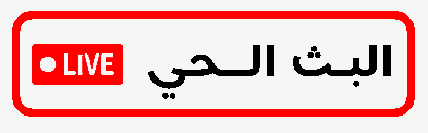 البث المباشر